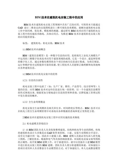BIM技术在建筑机电安装工程中的应用