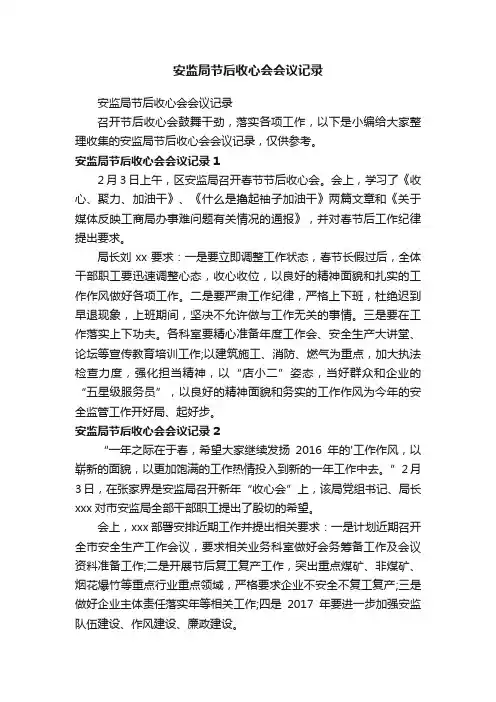 安监局节后收心会会议记录