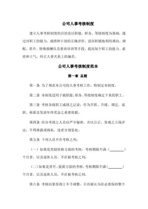 公司人事考核制度