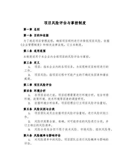 项目风险评估与控制制度