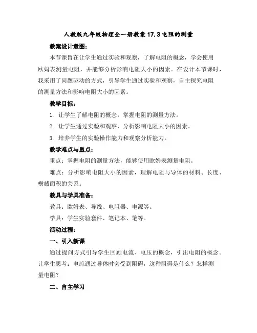 人教版九年级物理全一册教案-17.3电阻的测量