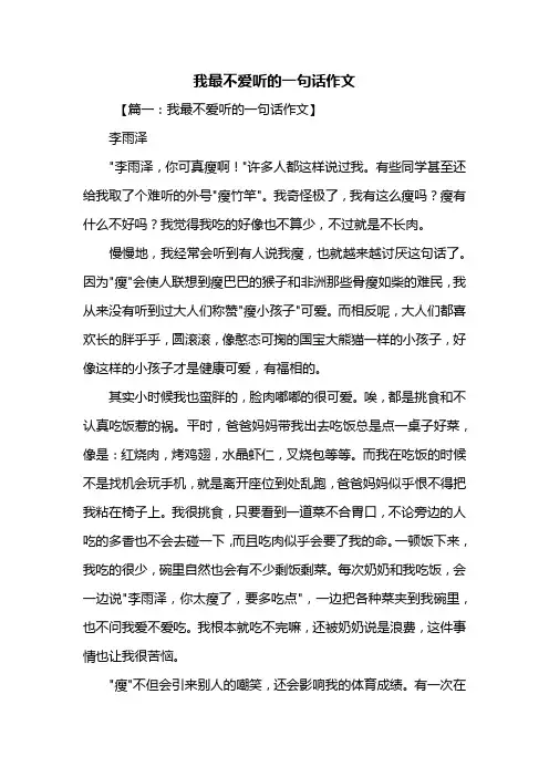四年级作文：我最不爱听的一句话作文