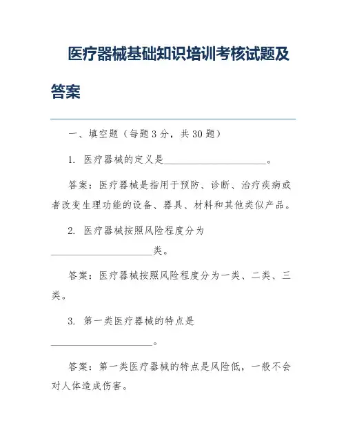 医疗器械基础知识培训考核试题及答案