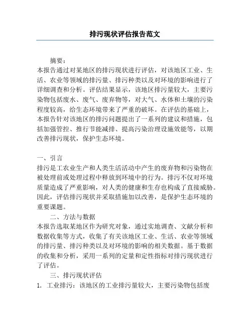 排污现状评估报告范文