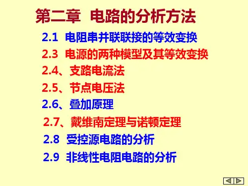 第二章 电路的分析方法
