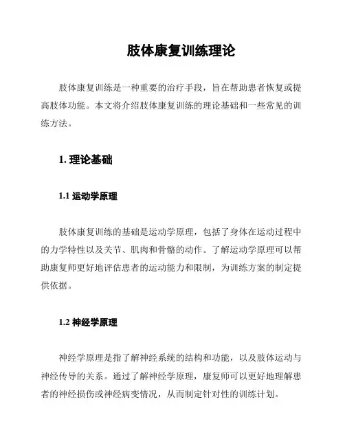 肢体康复训练理论