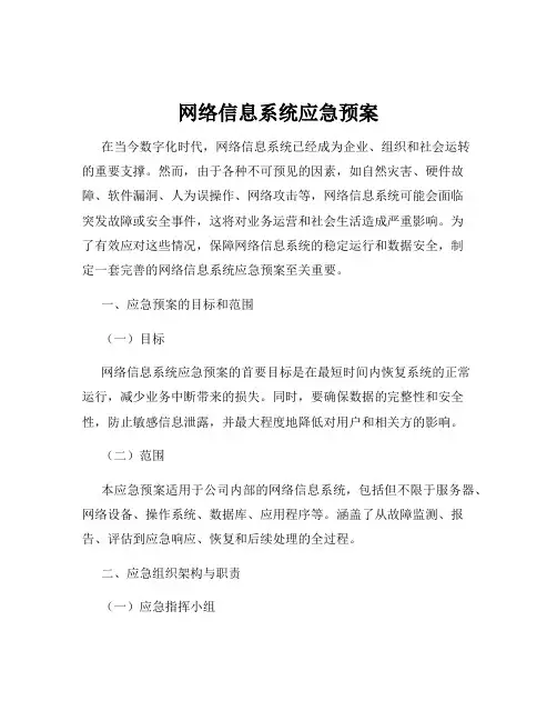 网络信息系统应急预案