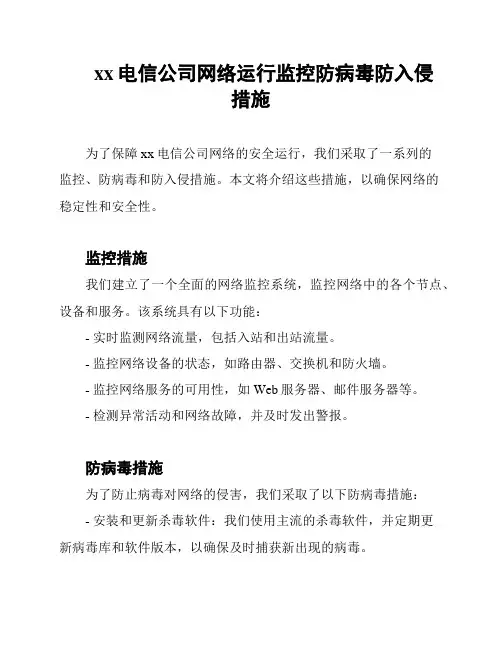 xx电信公司网络运行监控防病毒防入侵措施