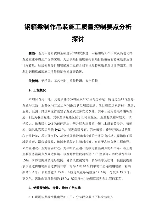 钢箱梁制作吊装施工质量控制要点分析探讨