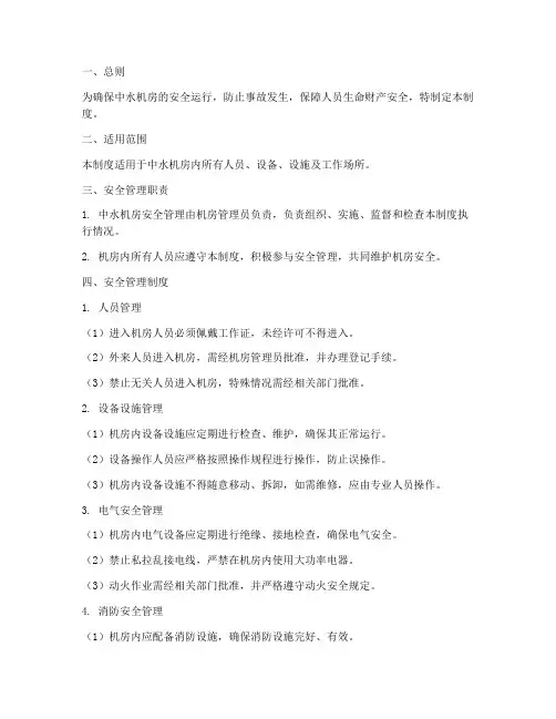 中水机房安全管理制度