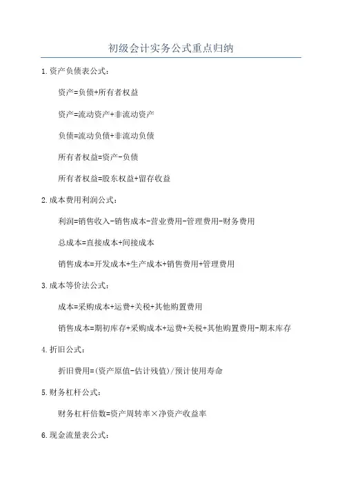 初级会计实务公式重点归纳