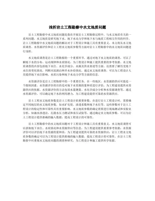 浅析岩土工程勘察中水文地质问题