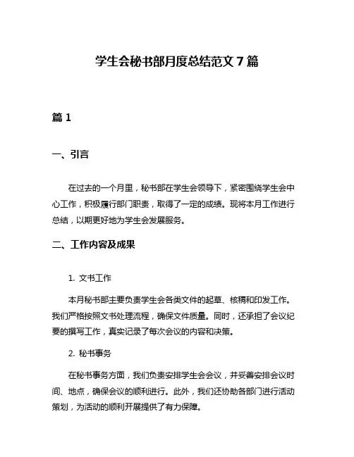 学生会秘书部月度总结范文7篇