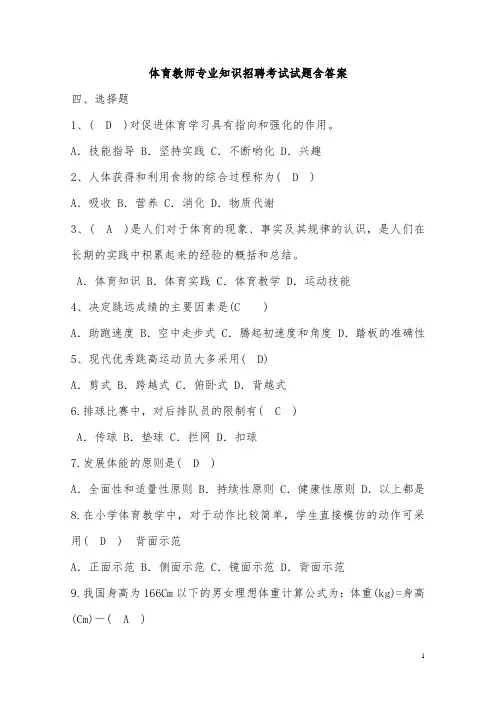 体育教师专业知识招聘考试试题含答案(三)
