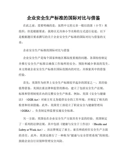 企业安全生产标准的国际对比与借鉴