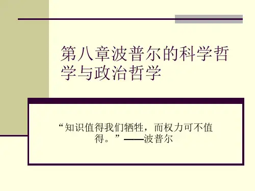 第八章波普尔的科学哲学与