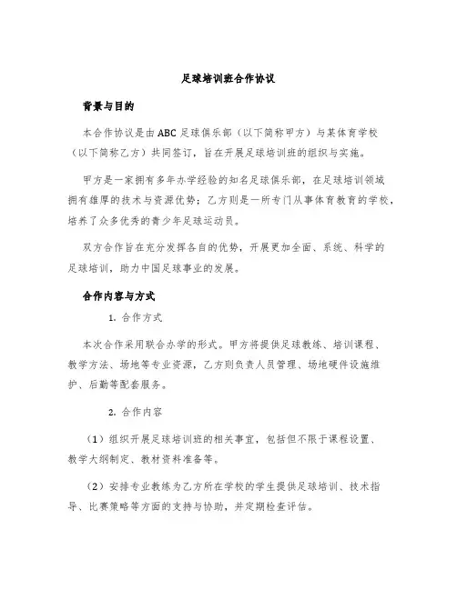 足球培训班合作协议