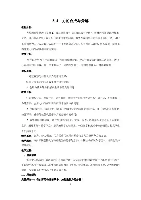 力的合成与分解教学设计