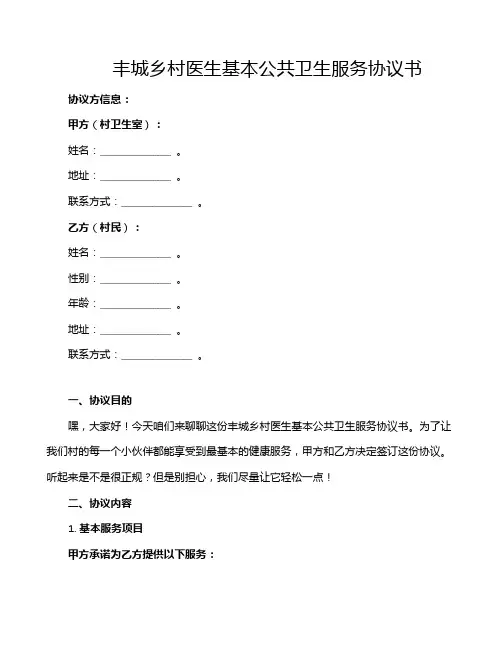 丰城乡村医生基本公共卫生服务协议书