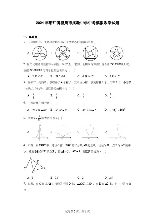 2024年浙江省温州市实验中学中考模拟数学试题