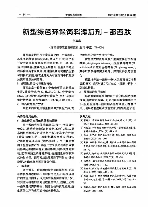 新型绿色环保饲料添加剂-那西肽