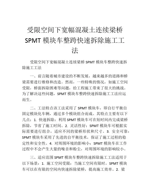 受限空间下宽幅混凝土连续梁桥SPMT模块车整跨快速拆除施工工法(2)
