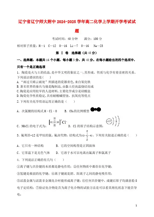 辽宁省辽宁师大附中2024_2025学年高二化学上学期开学考试试题