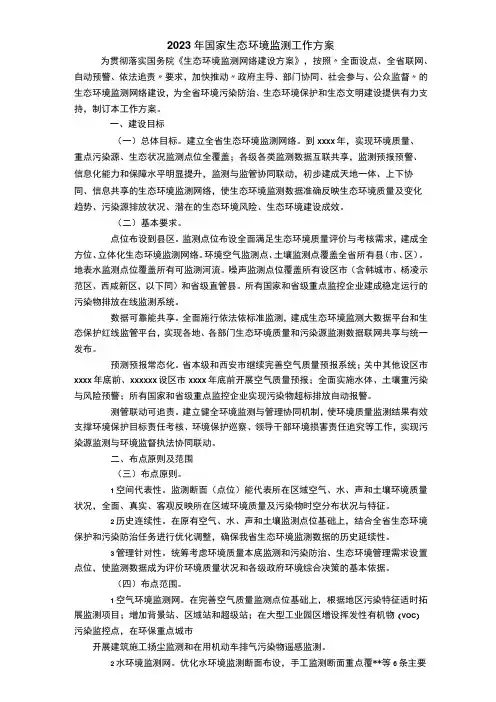 2023年国家生态环境监测工作方案