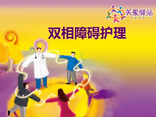 双相障碍护理ppt课件
