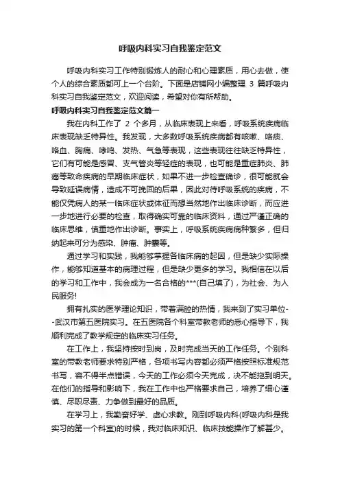 呼吸内科实习自我鉴定范文