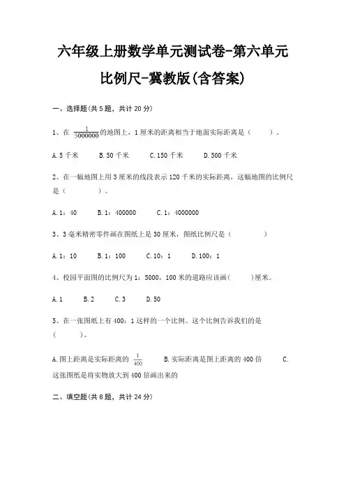 六年级上册数学单元测试卷-第六单元 比例尺-冀教版(含答案)