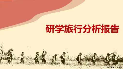 研学旅行分析报告