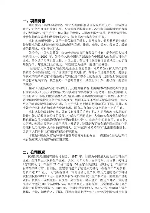 娃哈哈苏打水营销策划书
