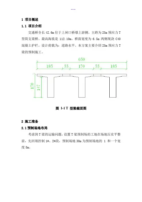 T梁预制工程施工组织方案