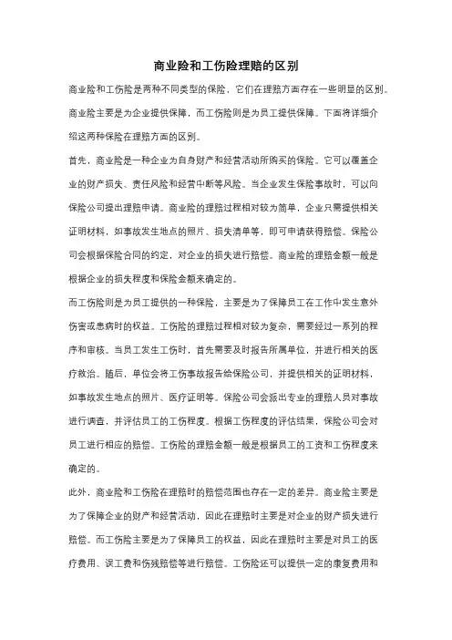 商业险和工伤险理赔的区别