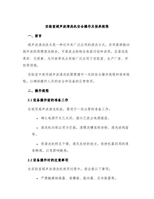 实验室超声波清洗机安全操作及保养规程