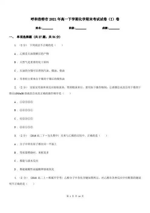 呼和浩特市2021年高一下学期化学期末考试试卷(I)卷