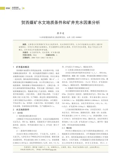 贺西煤矿水文地质条件和矿井充水因素分析