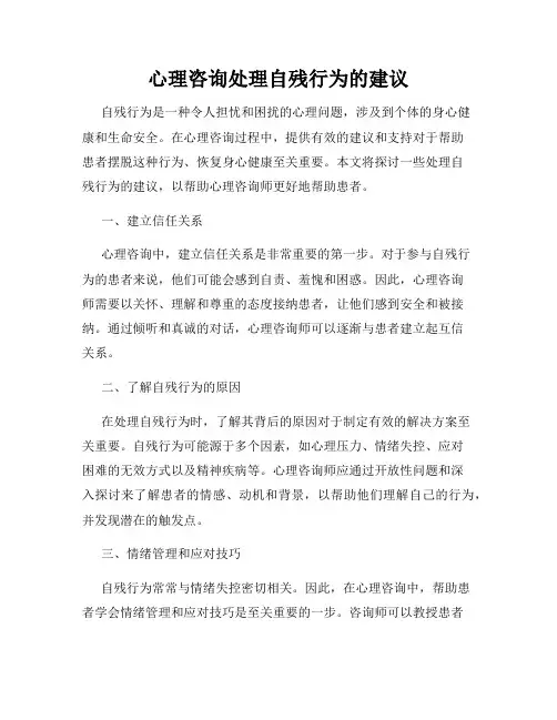 心理咨询处理自残行为的建议