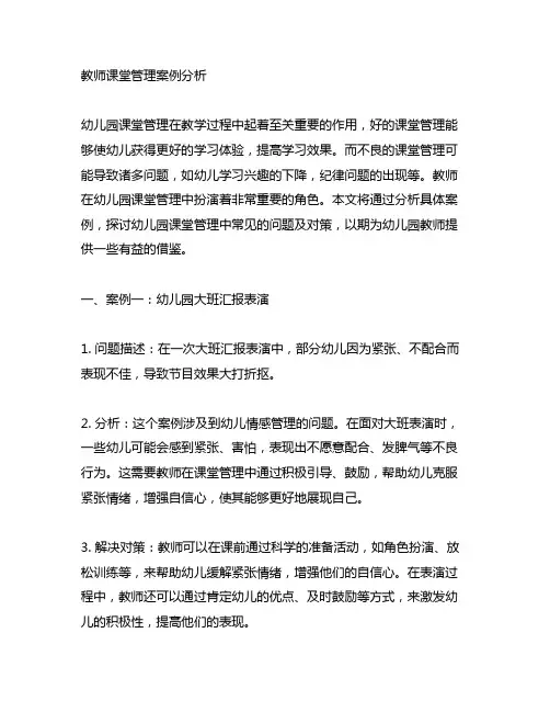 教师课堂管理案例分析 幼儿园课堂管理