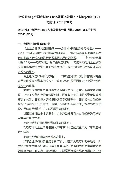 政府补助（专项应付款）税务及账务处理？？财税[2008]151号财税[2011]70号