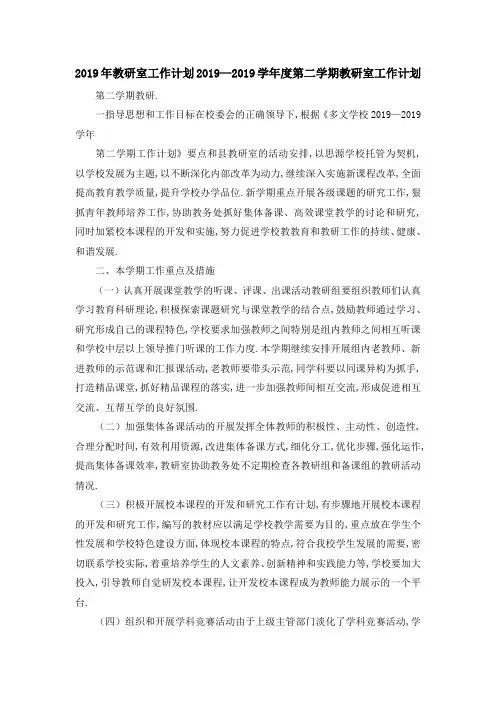 2019年教研室工作计划 2019—2019学年度第二学期教研室工作计划 精品