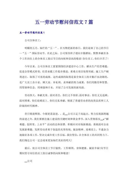五一劳动节慰问信范文7篇