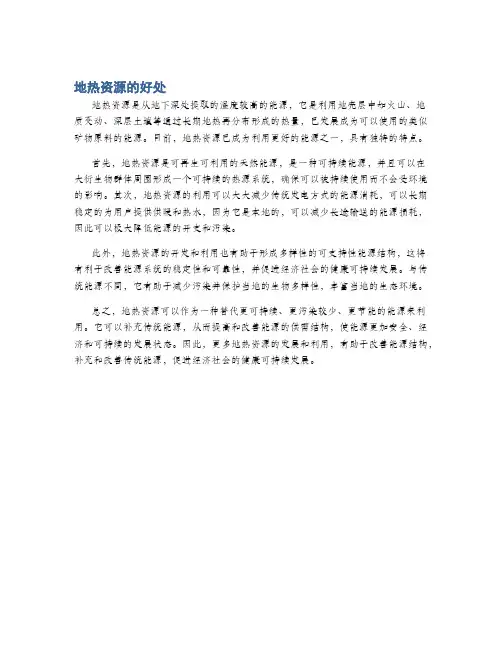 地热资源的好处