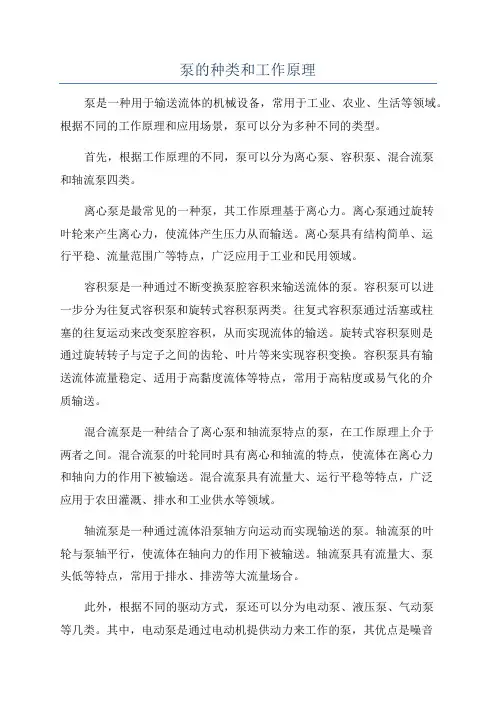 泵的种类和工作原理