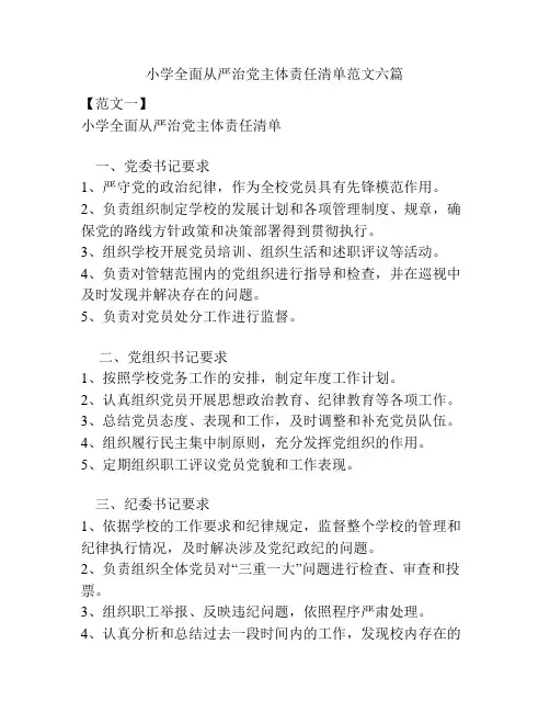 小学全面从严治党主体责任清单范文六篇