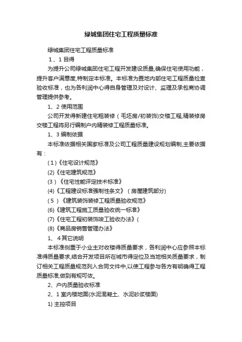 绿城集团住宅工程质量标准