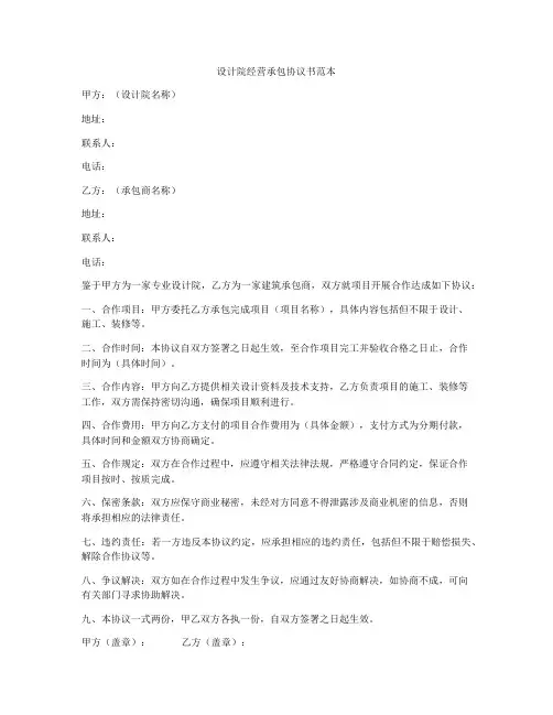 设计院经营承包协议书范本