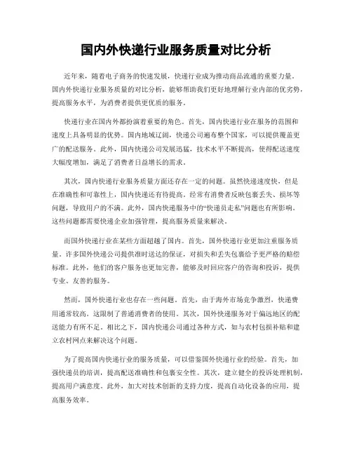 国内外快递行业服务质量对比分析
