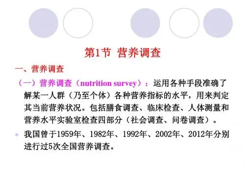 营养调查与食谱设计